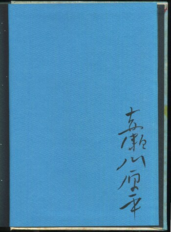 赤瀬川原平 直筆サイン本「超科学紙芝居虚構の神々」