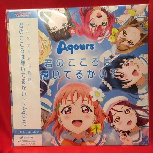 Aqours ピクチャー レコード ラブライブ - 邦楽