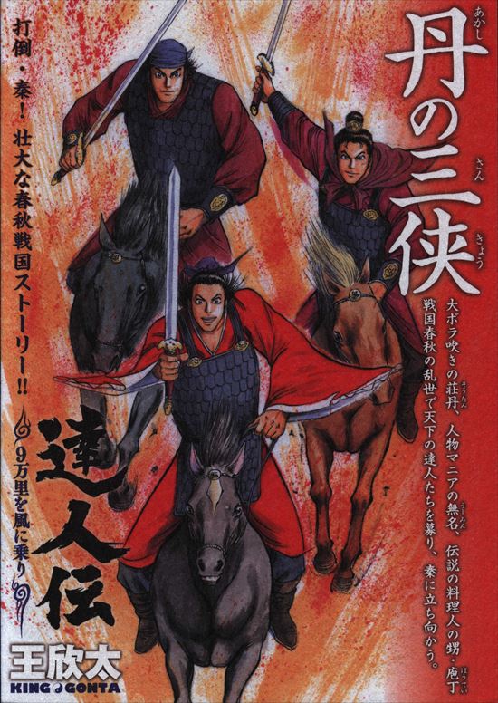 王欣太 カラー複製イラスト4枚 達人伝 9万里を風に乗り