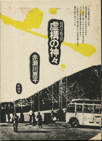 虚構の神々 赤瀬川原平 直筆サイン本「超科学紙芝居虚構の神々」