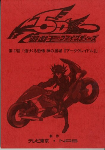 遊戯王5D's 台本 遊戯王5D's 台本