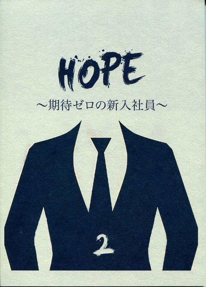 フジテレビ Hope 期待ゼロの新入社員 2 台本