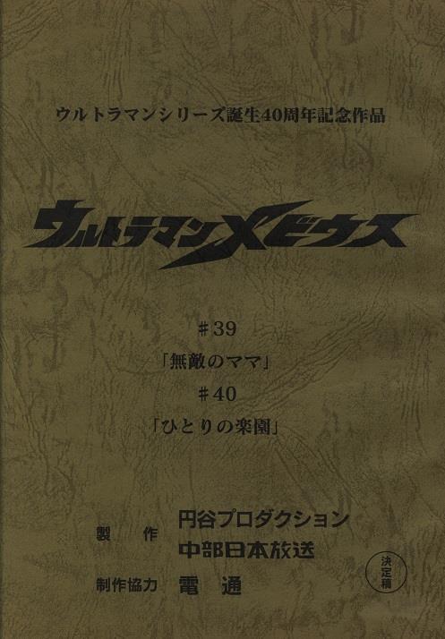 ウルトラマンメビウス 第39 40話 無敵のママ ひとりの楽園