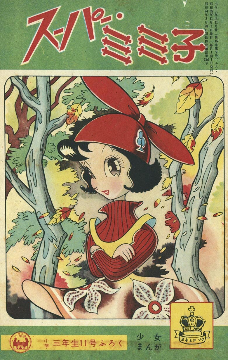 9839］ 鈴木光明「スーパー・ミミ子」1960(S35)11.01ふろく