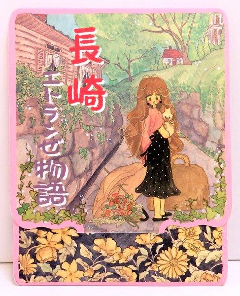 福田商事 ファンシーおみあげ メルヘンイラストはがき 高徳瑞女 【長崎 エトセンゼ物語】