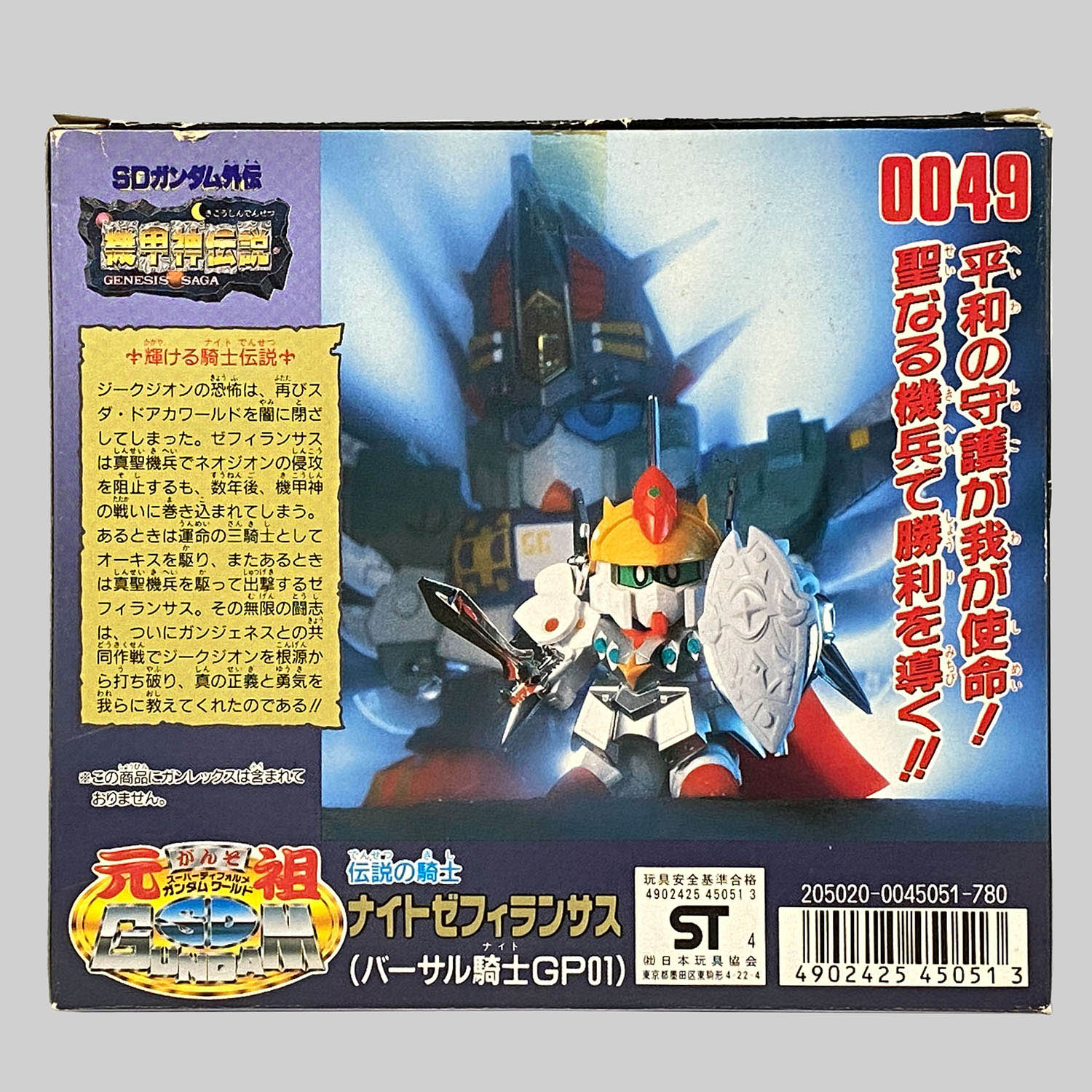 BANDAI - 元祖SD ガンダム 0049 伝説の騎士 ナイト