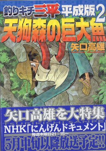 矢口高雄 直筆サイン本「釣りキチ三平平成版」2巻 天狗森の巨大魚
