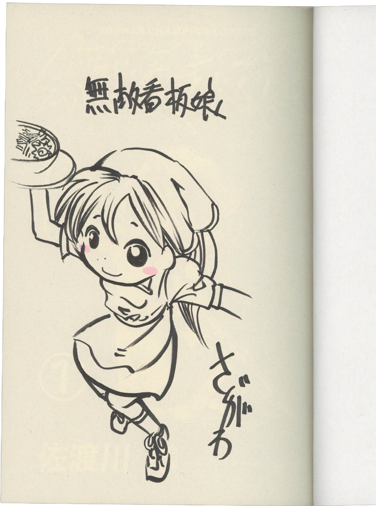 乙女のおかず　藤川よつ葉　かかとぶし　 手描きイラスト 直筆サイン入り 5169] 佐渡川準 直筆イラストサイン本「無敵看板娘」1巻
