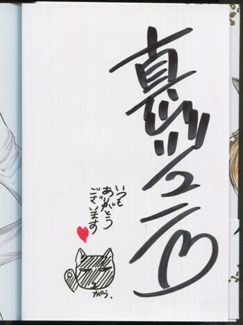 真山ジュン 直筆サイン本 博士のキライな黒豹