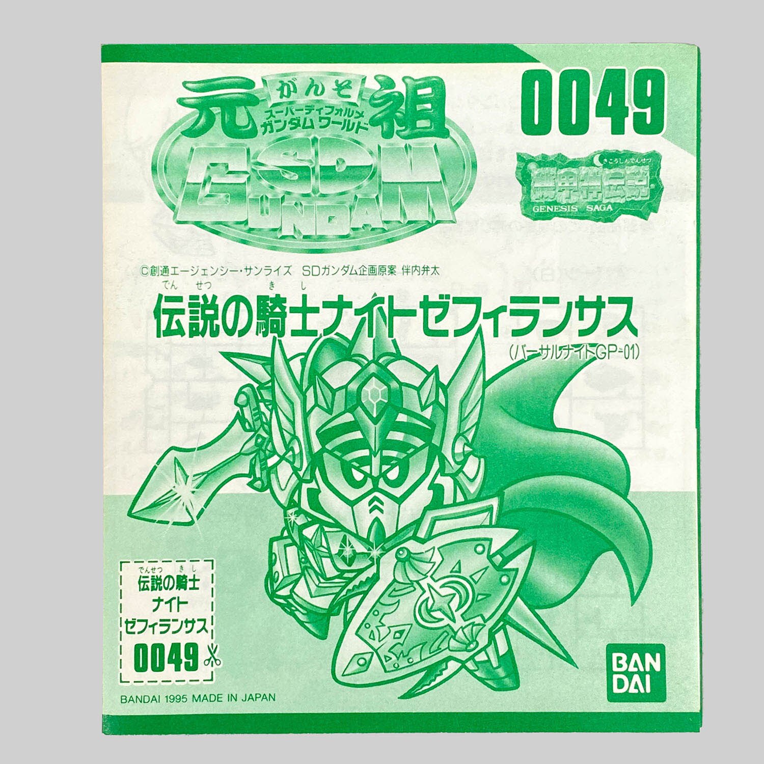 4459] 元祖SDガンダム ナイトゼフィランサス(バーサル戦士GP01)