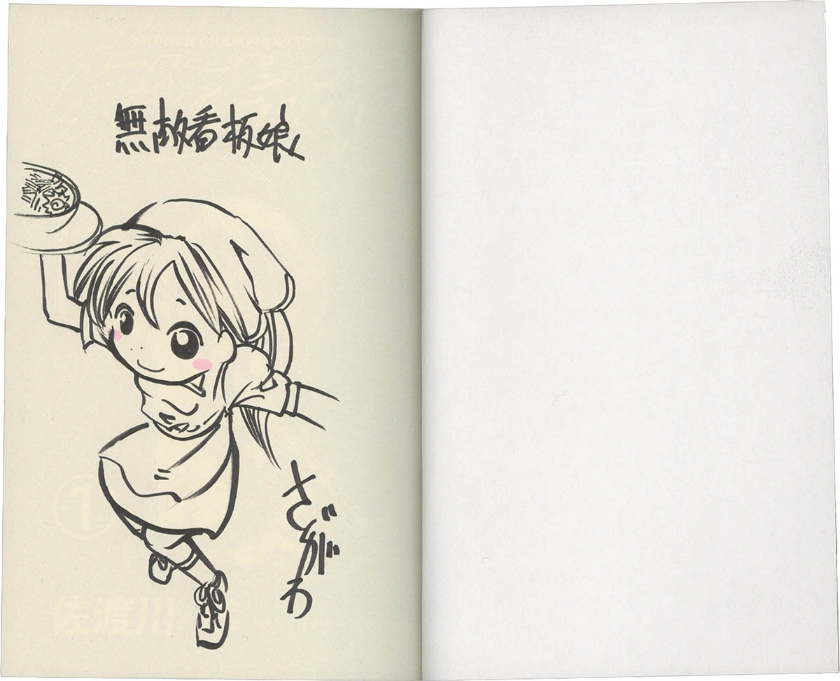 5169] 佐渡川準 直筆イラストサイン本「無敵看板娘」1巻