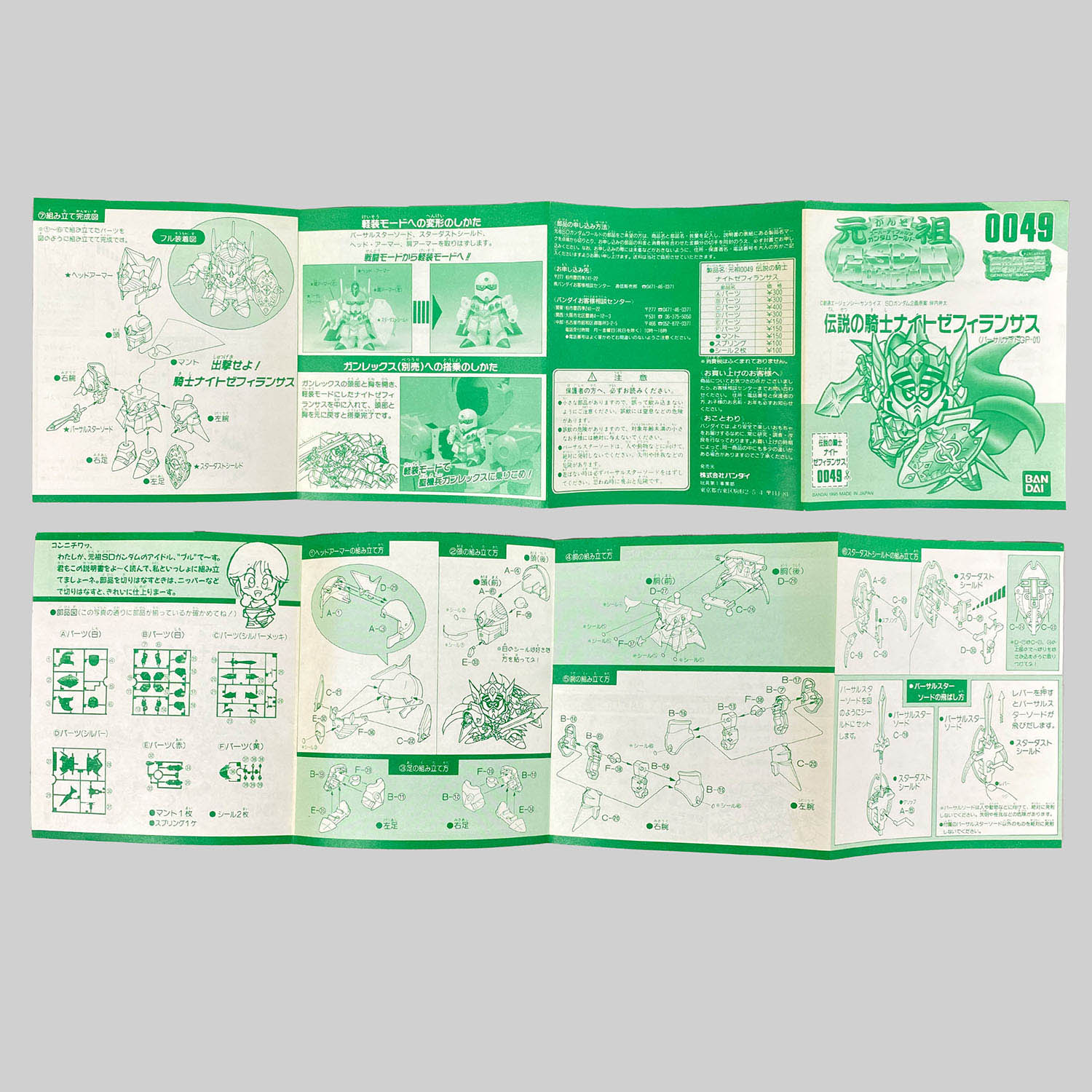 4459] 元祖SDガンダム ナイトゼフィランサス(バーサル戦士GP01)