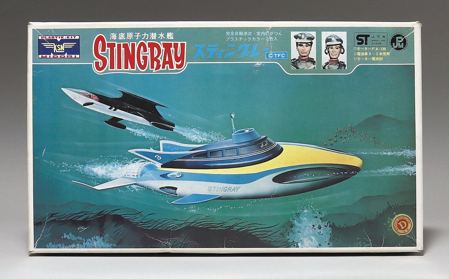 海底原子力潜水艦スティングレー 初版