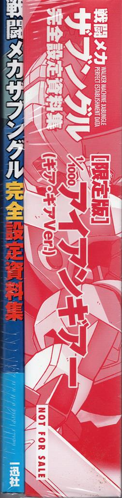一迅社 DNAメディアブックス 完全設定資料集シリーズ 戦闘メカ