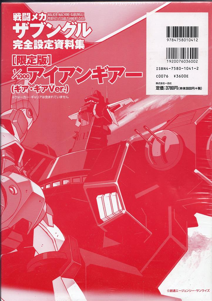 一迅社 DNAメディアブックス 完全設定資料集シリーズ 戦闘メカザブングル完全設定資料集 (未開封)