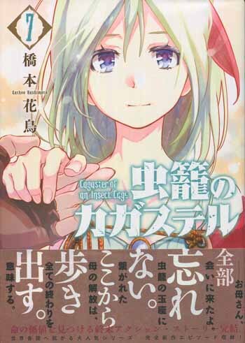 Amazon.co.jp: 虫籠のカガステル 7 (リュウコミックス) : 橋本