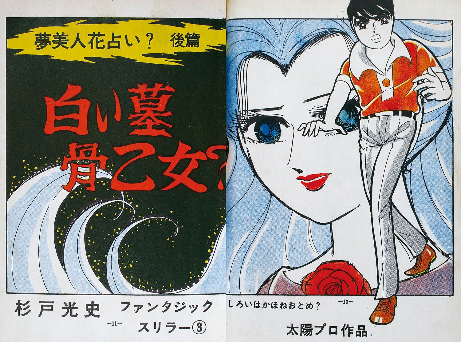輝く高品質な ひばり書房/杉戸光史「夢美人花占い？/白い墓骨乙女？・2冊セット」 少女