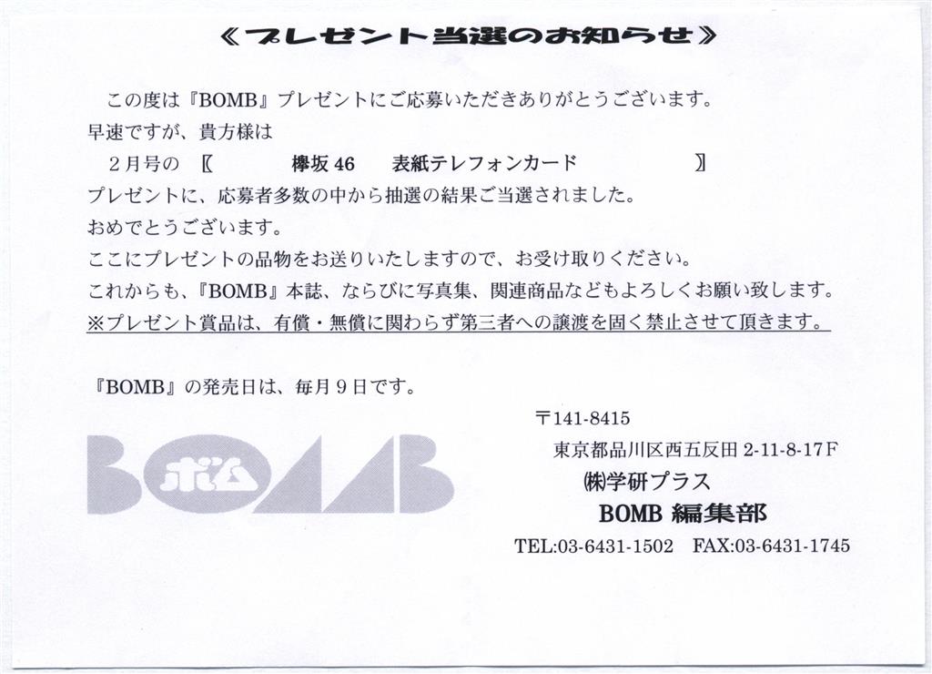 BOMB 抽プレ品(2017年2月号) 欅坂46(平手友梨奈/小池美波/原田葵/渡辺