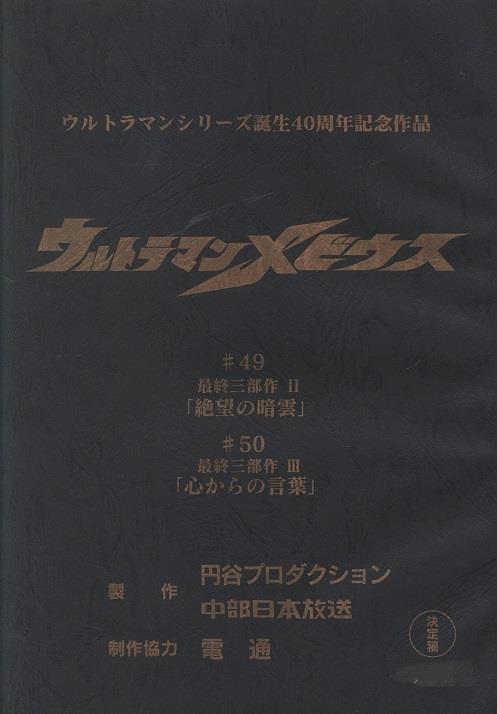 ウルトラマンメビウス 第49・50話「絶望の暗雲」「心からの言葉」 最終回