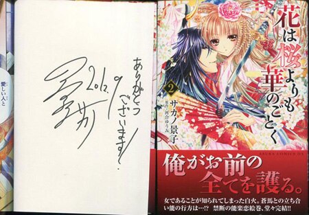 【希少！！】サカノ景子先生直筆 2024年賀状 サカノ景子 直筆サイン本「花は桜よりも華のごとく」2巻
