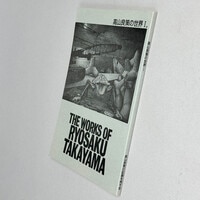 高山良策の記録を残す会 「高山良策の世界I」 3002] 高山良策の世界1 THE WORKS OF RYOSAKU TAKAYAMA