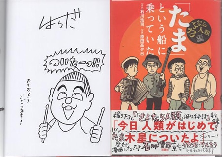 【同梱不可】 原田高夕己 直筆イラストサイン本「「たま」という船に乗ってい ボーイズラブ