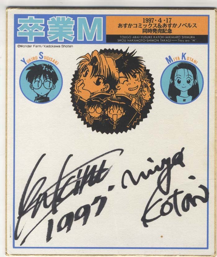 杉崎ゆきる/こたにみや 直筆色紙 「卒業M」