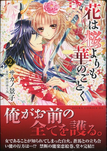 サカノ景子 直筆サイン本「花は桜よりも華のごとく」2巻