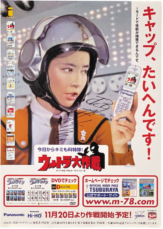 桜井浩子 直筆サイン入りポスター「ウルトラマン/ウルトラ大作戦」