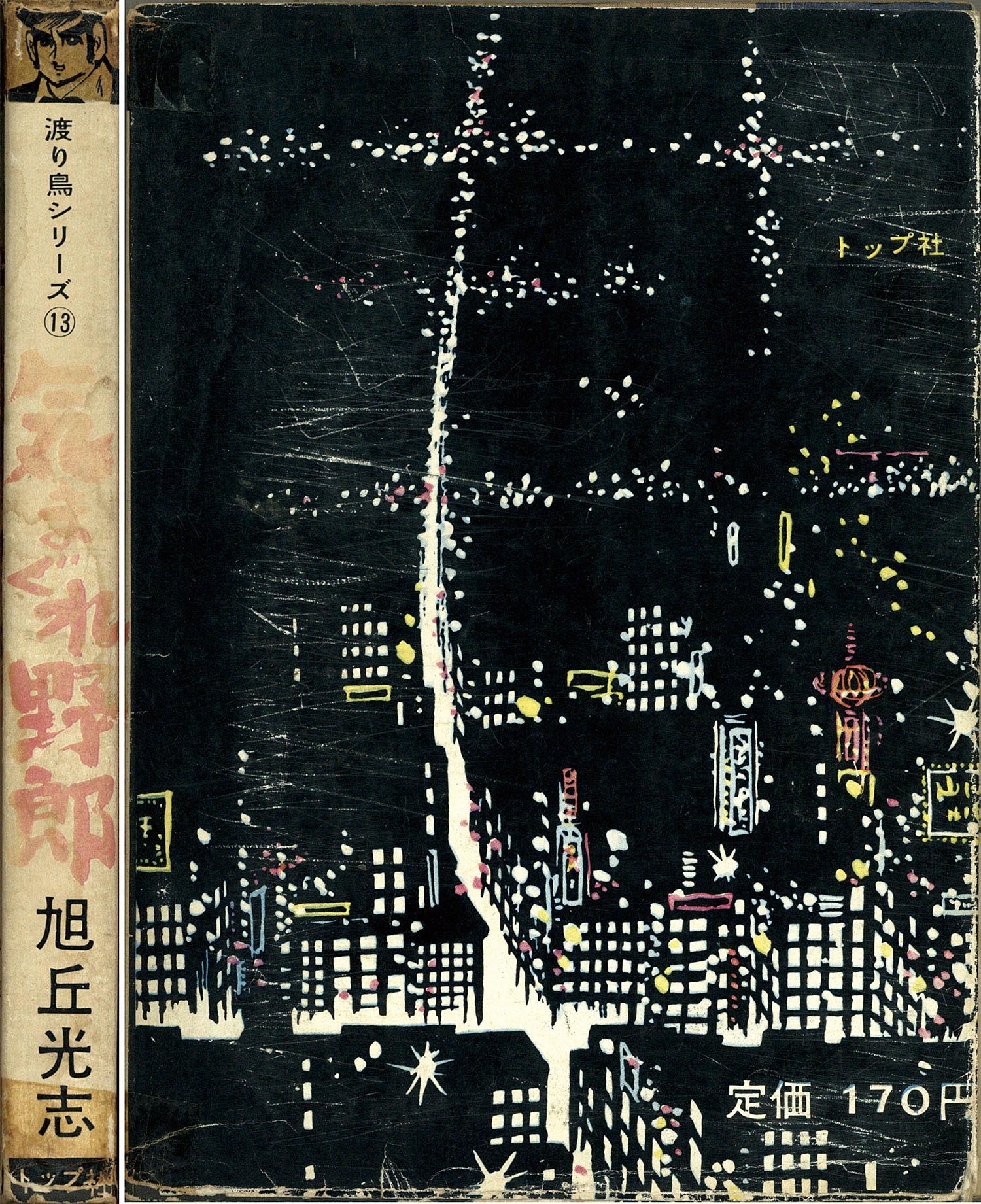 東京トップ社/旭丘光志「気まぐれ野郎」 東京トップ社/旭丘光志「気まぐれ野郎」