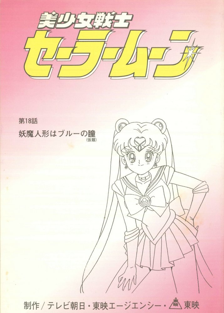 美少女戦士セーラームーン 台本