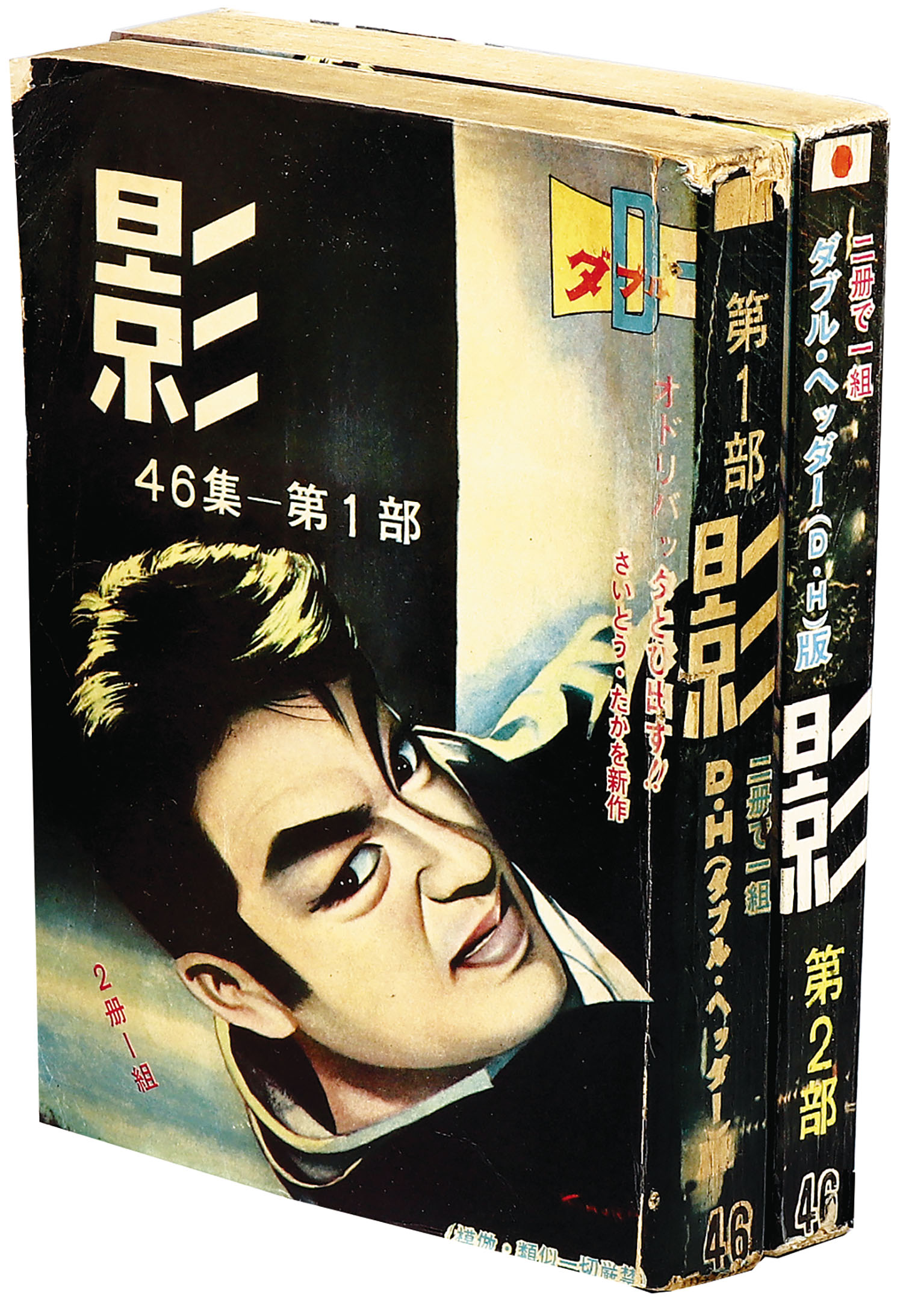 日の丸文庫「オッス」 3集+「影 」46集 2冊セット(水島 新司)