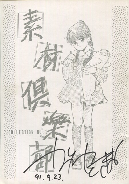神塚ときお 直筆サイン入り同人誌「素材倶楽部」