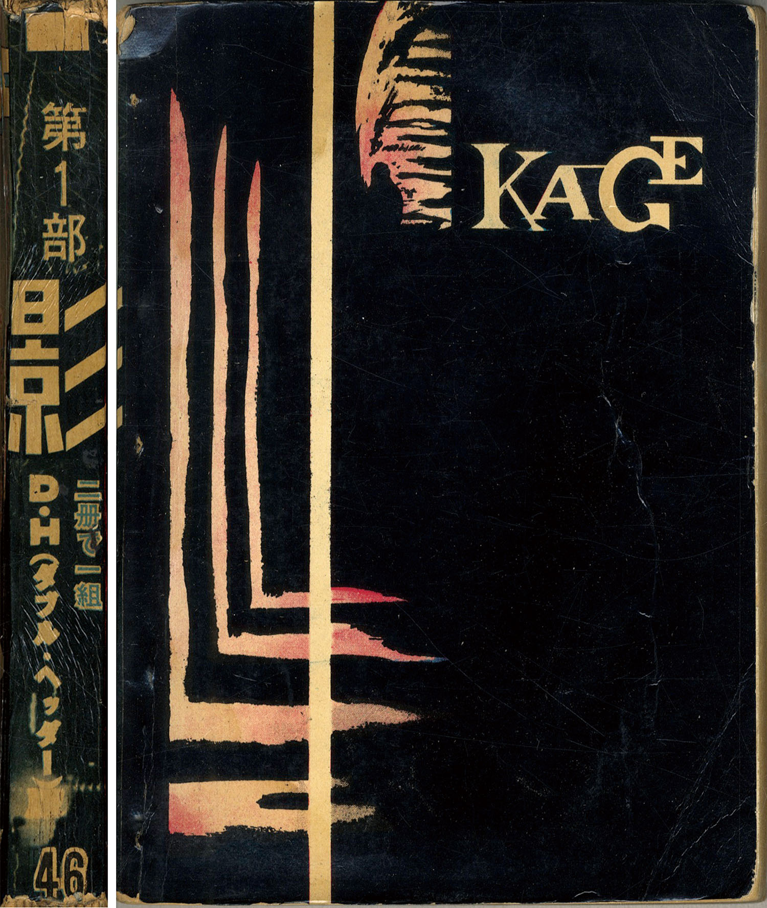 日の丸文庫「オッス」 3集+「影 」46集 2冊セット(水島 新司) 日の丸文庫/K・元美津/さいとうたかを/水島新司/山森ススム「影46・2冊