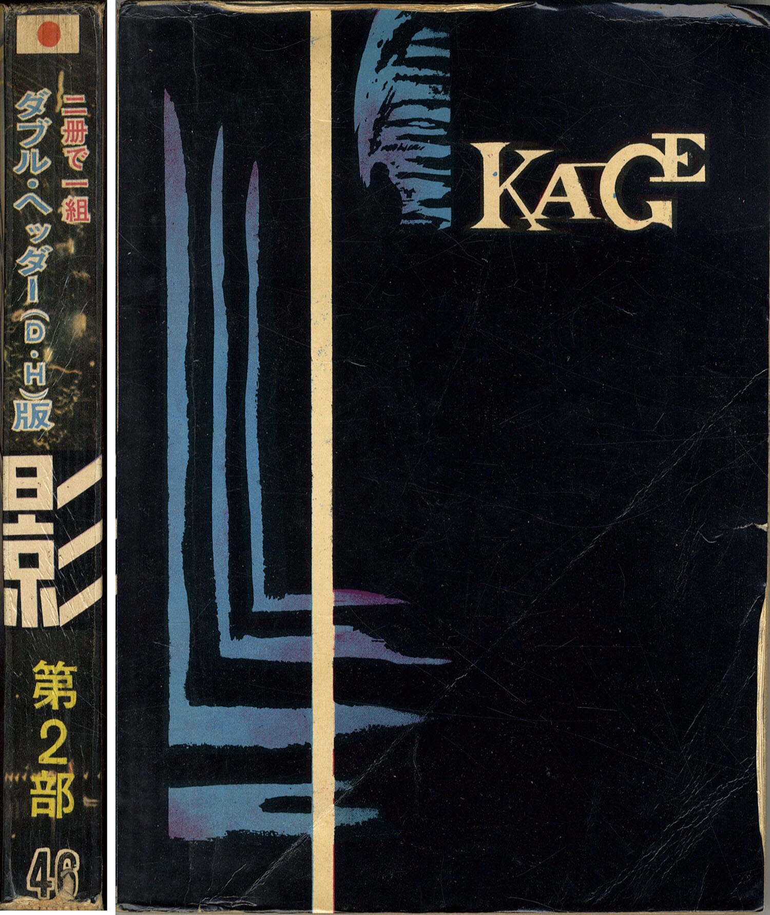魅力の 日の丸文庫/K・元美津/さいとうたかを/水島新司/山森ススム「影 少年漫画