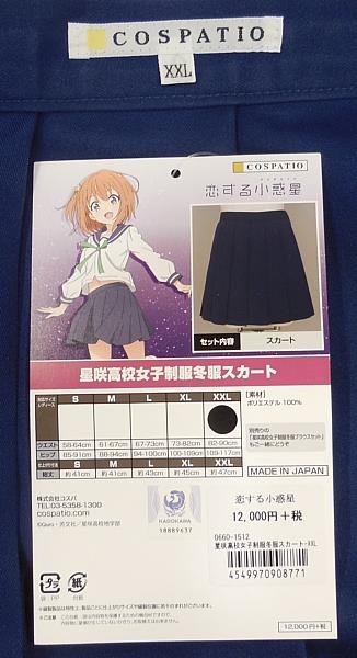 COSPATIO/恋する小惑星/星咲高校女子制服 冬服/女性用XXLサイズ（日本