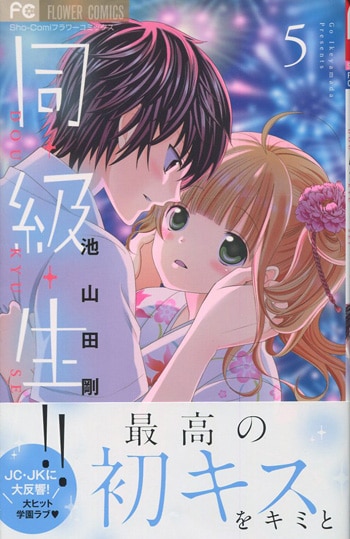 池山田剛 直筆サイン本「同級生!!」5巻