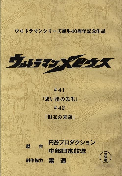 ウルトラマンメビウス 第41 42話 思い出の先生 旧友の来訪