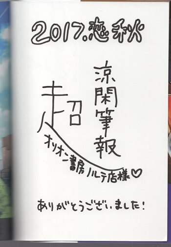 海外限定スパイク販売 ユートピアダーリン 超涼閑筆報 淋し 直筆サイン本 イラスト入り サイン、直筆画