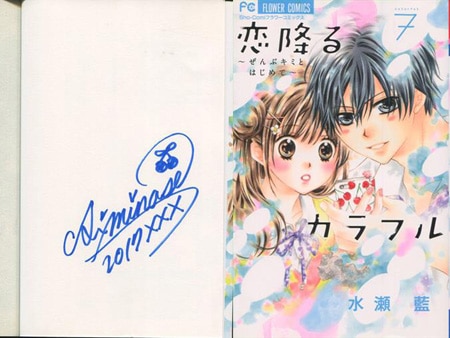 水瀬藍 直筆サイン本 恋降るカラフル ぜんぶキミとはじめて 7巻