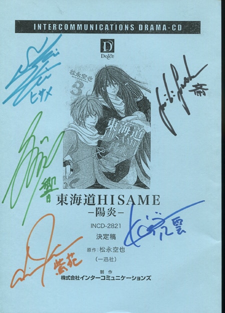東海道HISAME-陽炎-声優 直筆サイン入り台本 「東海道HISAME-陽炎-」