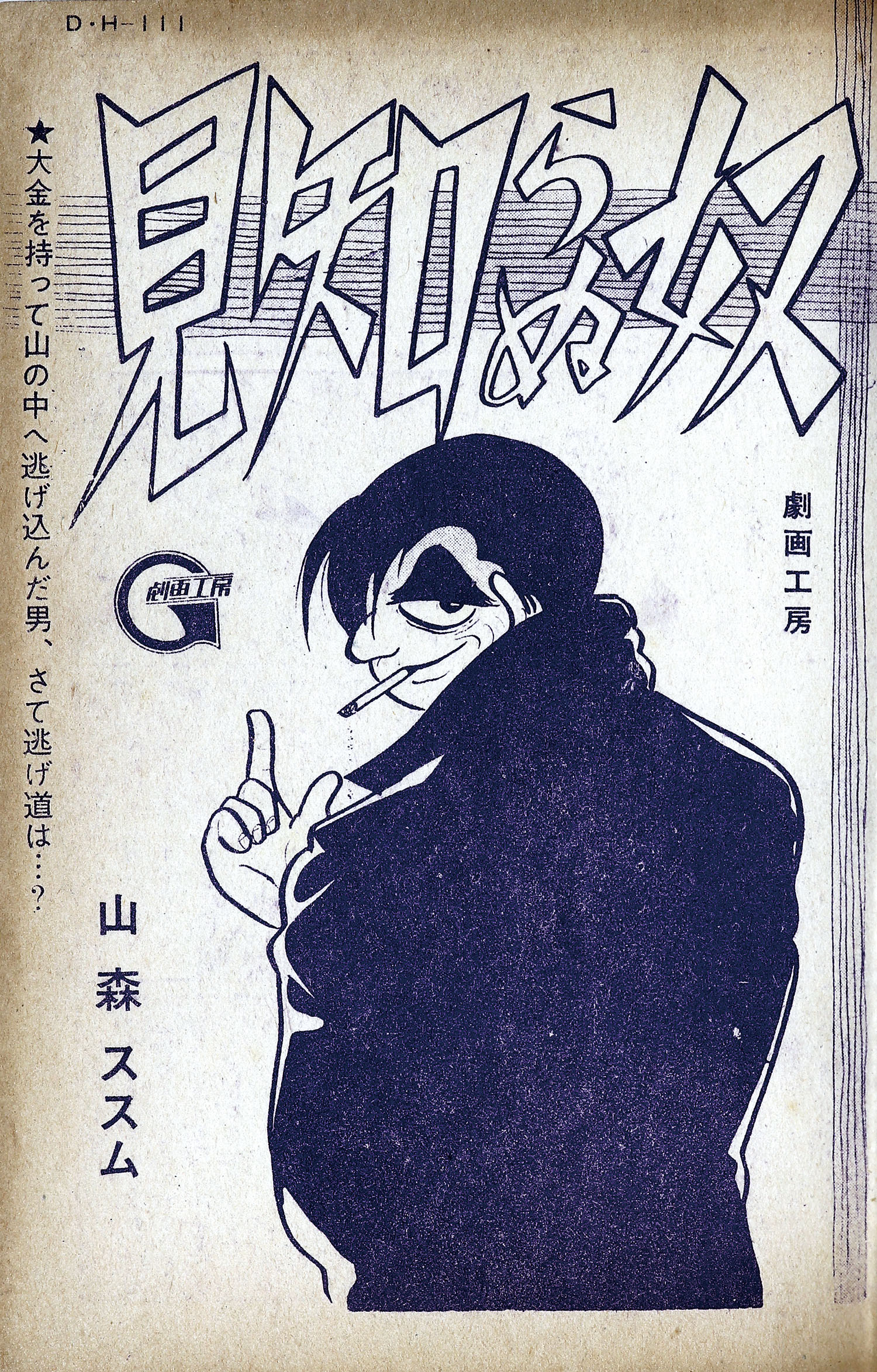 日の丸文庫/影丸譲也/K・元美津/さいとうたかを/水島新司/山森