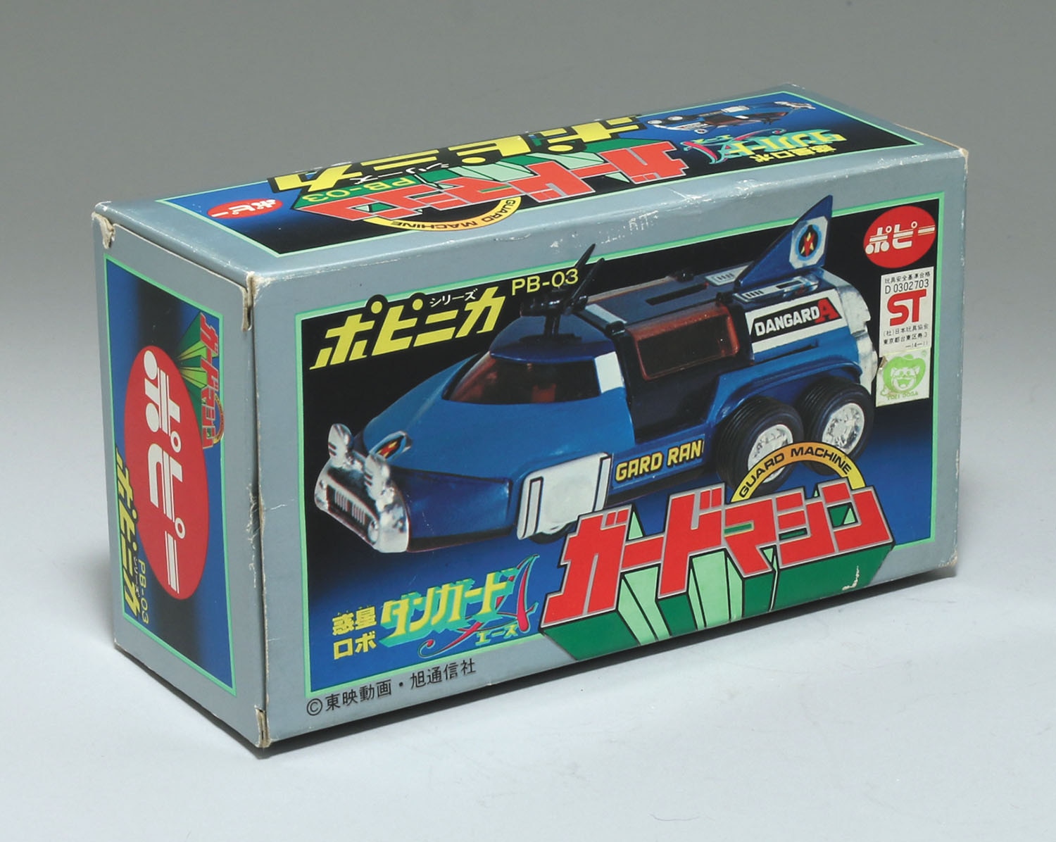 PB-03 ガードマシン/惑星ロボ ダンガードA/ポピニカ PB-03 ガードマシン/惑星ロボ ダンガードA/ポピニカ