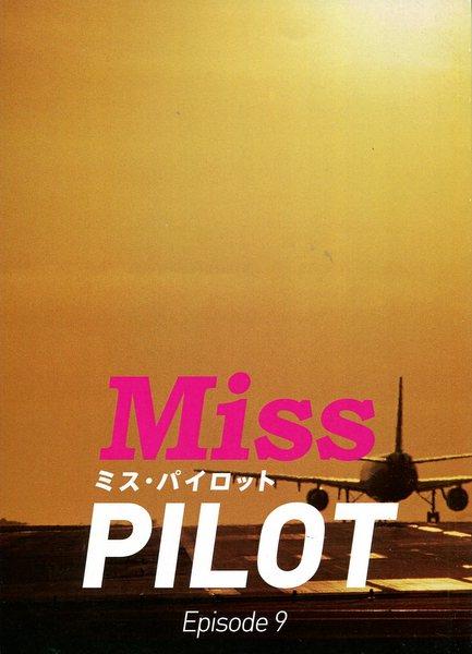 ミス パイロット 6 話 ミス パイロット 6 堀北真希 ミス パイロット 6 話 ミス パイロット 6 堀北真希