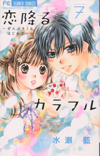 水瀬藍 直筆サイン本「恋降るカラフル～ぜんぶキミとはじめて～」7巻