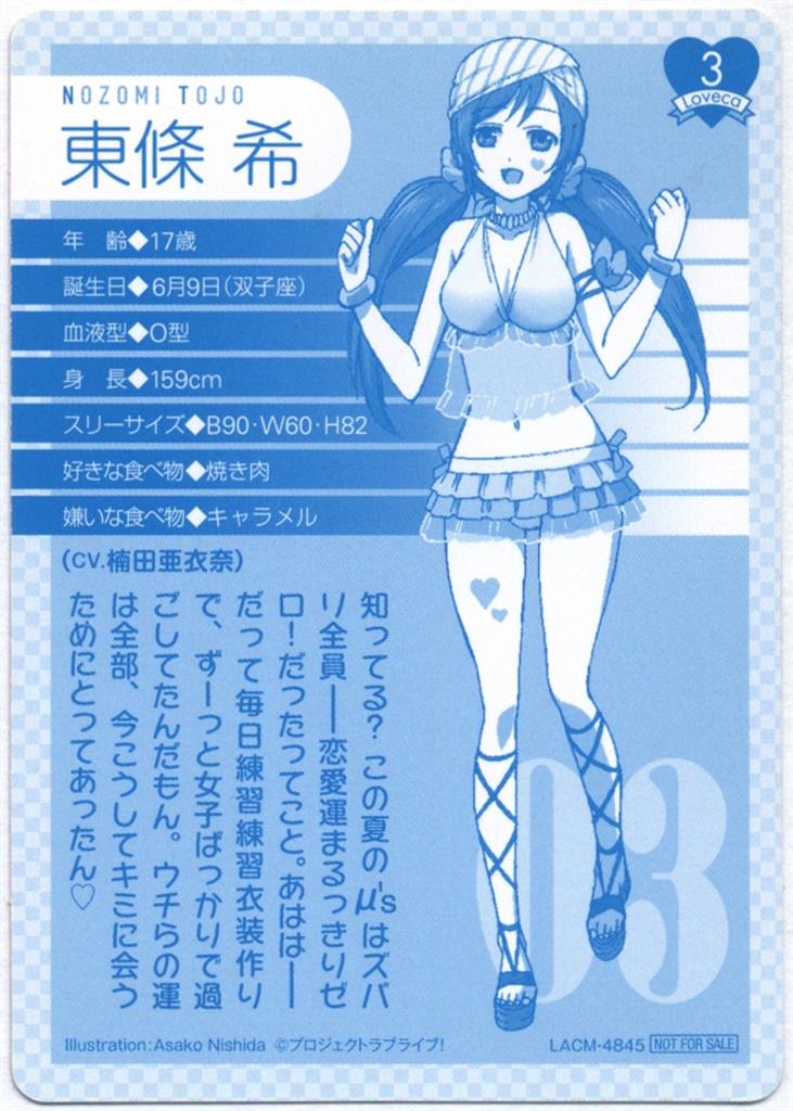 ラブカ 夏色えがおで1・2・Jump! 東條希 3