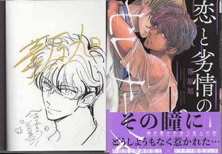 葦原旭 直筆イラストサイン本「恋と劣情のセレナータ」