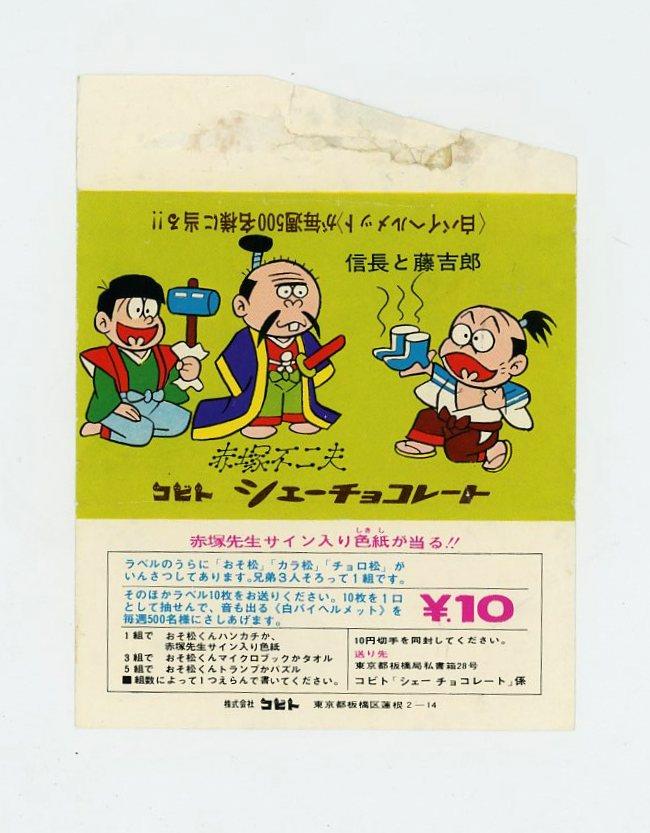 人気が高い コビト おそ松くん チョコレート 包み紙 裏面おそ松くん