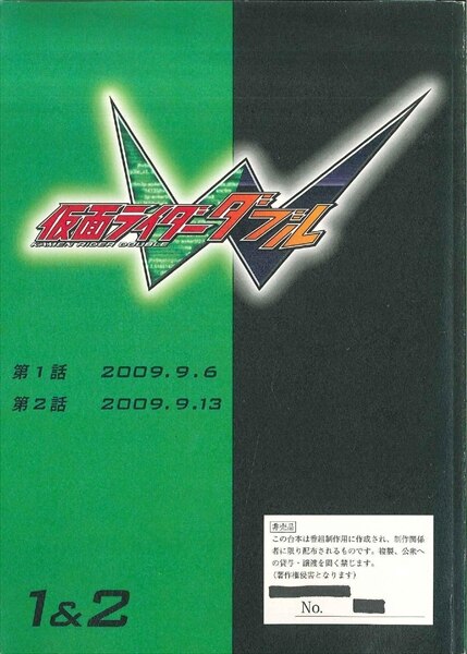 仮面ライダーW 第1・2話台本