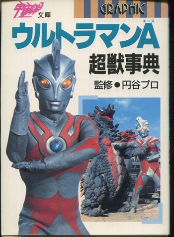 最も完璧な 星光子 直筆サイン本「ウルトラマンA超獣事典」 Special Effects